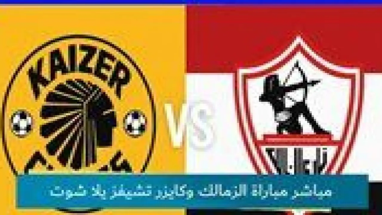 بث مباشر.. صدام الزمالك وكايزر تشيفز بختام دور مجموعات الكونفدرالية الأفريقية